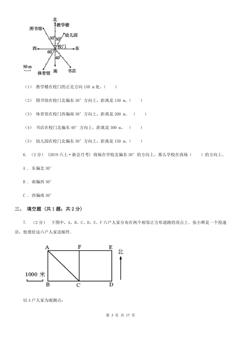 新人教版六年级数学上册专项复习二：根据方向和距离确定物体的位置_第3页