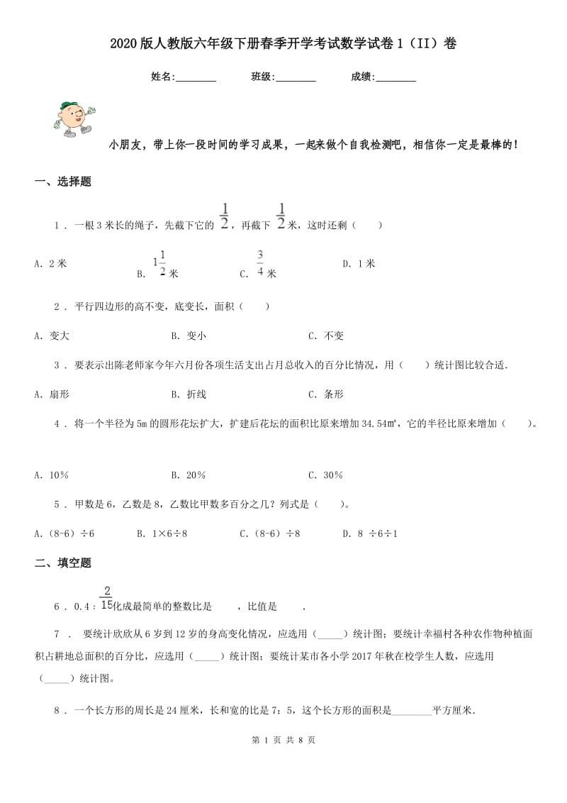 2020版人教版六年级下册春季开学考试数学试卷1（II）卷_第1页