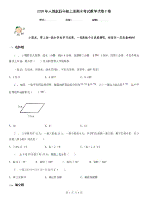 2020年人教版 四年級(jí)上冊(cè)期末考試數(shù)學(xué)試卷C卷精編