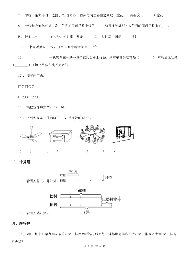 苏教版 三年级上册第二次月考数学试卷_第2页