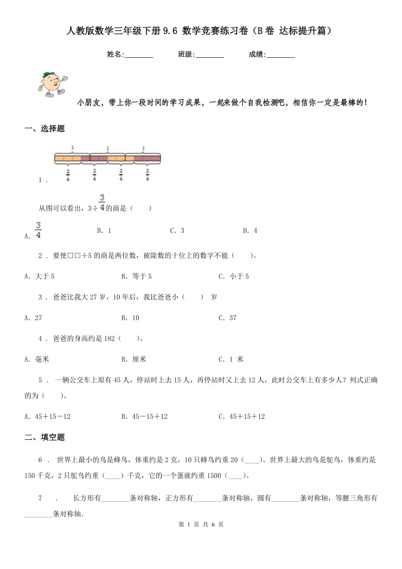 人教版数学三年级下册9.6 数学竞赛练习卷（B卷 达标提升篇）_第1页