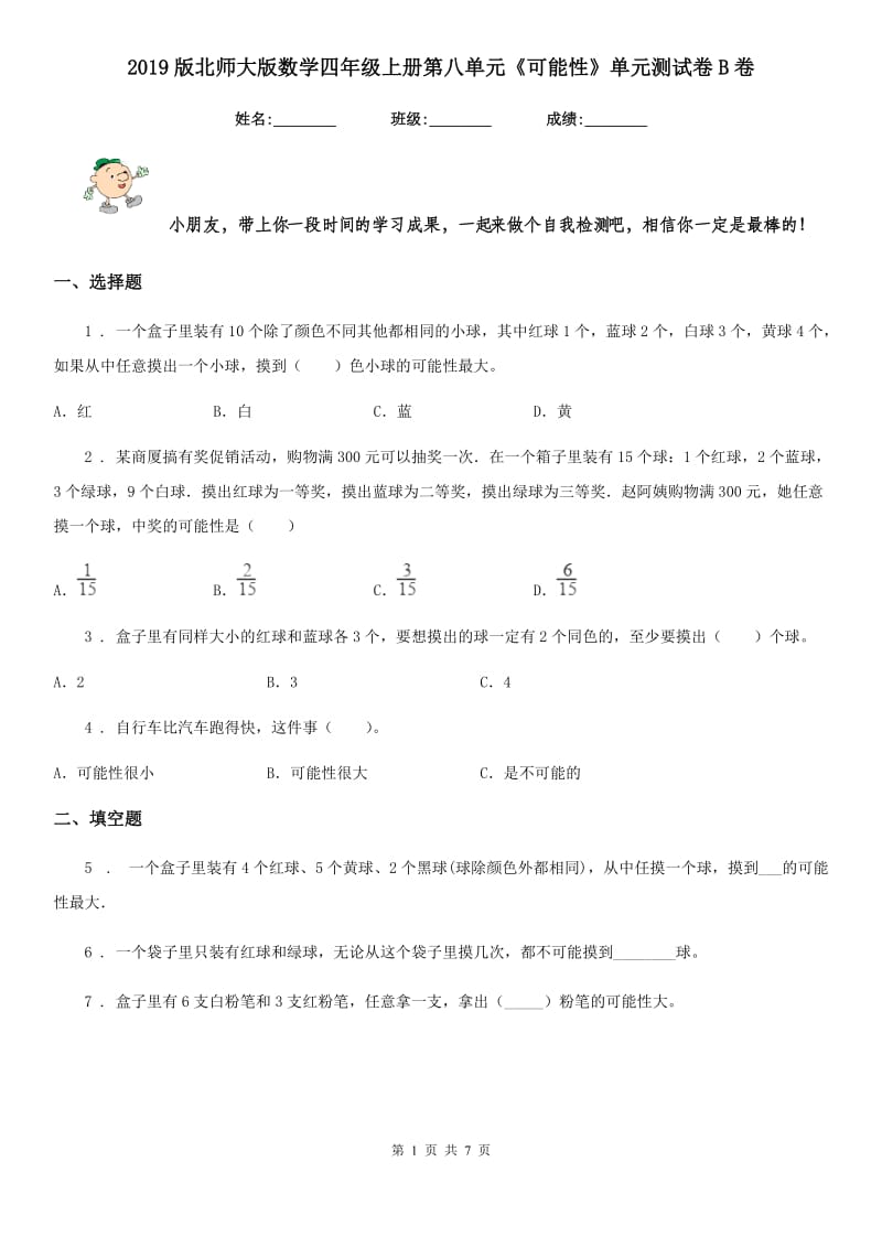 2019版北师大版 数学四年级上册第八单元《可能性》单元测试卷B卷_第1页