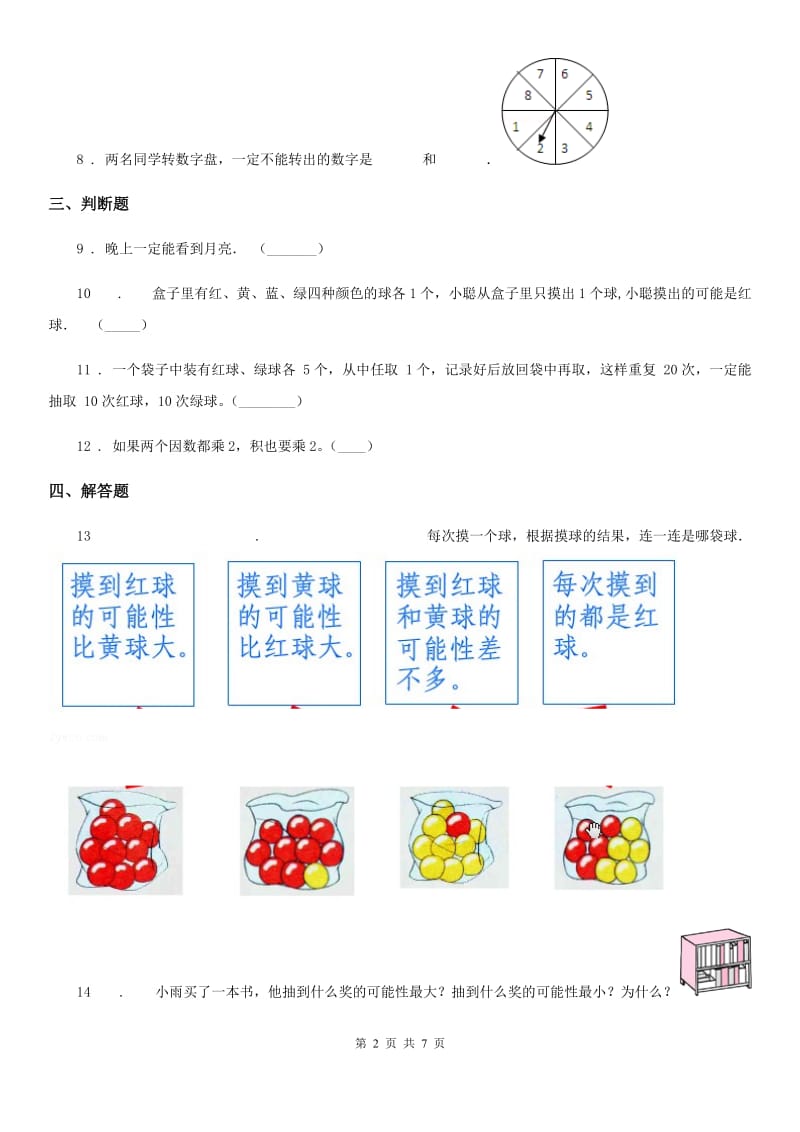 2019版北师大版 数学四年级上册第八单元《可能性》单元测试卷B卷_第2页