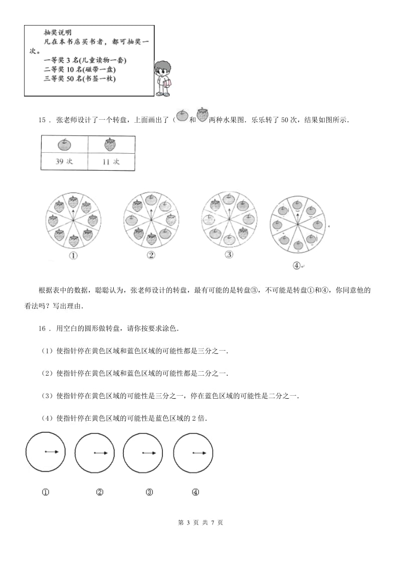 2019版北师大版 数学四年级上册第八单元《可能性》单元测试卷B卷_第3页