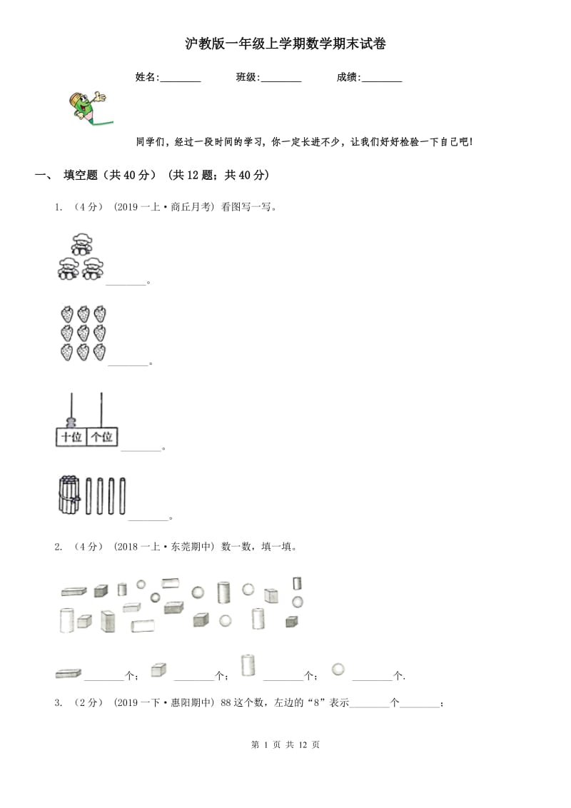 沪教版一年级上学期数学期末试卷精版_第1页