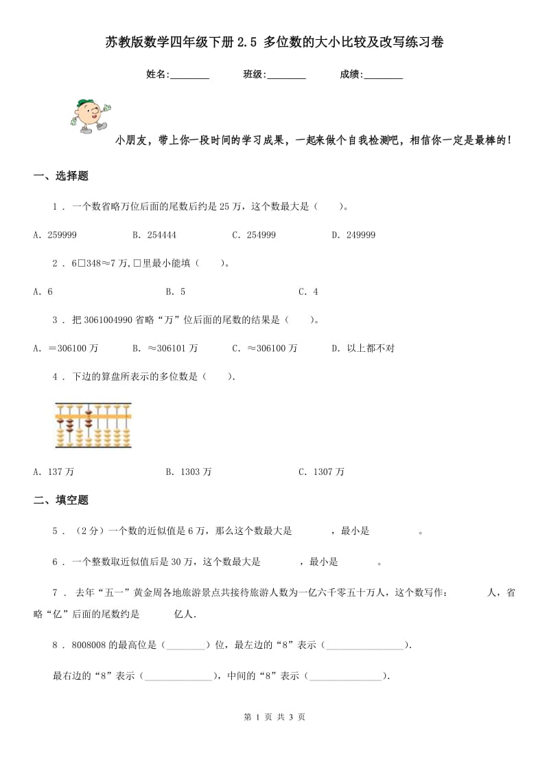 苏教版 数学四年级下册2.5 多位数的大小比较及改写练习卷_第1页