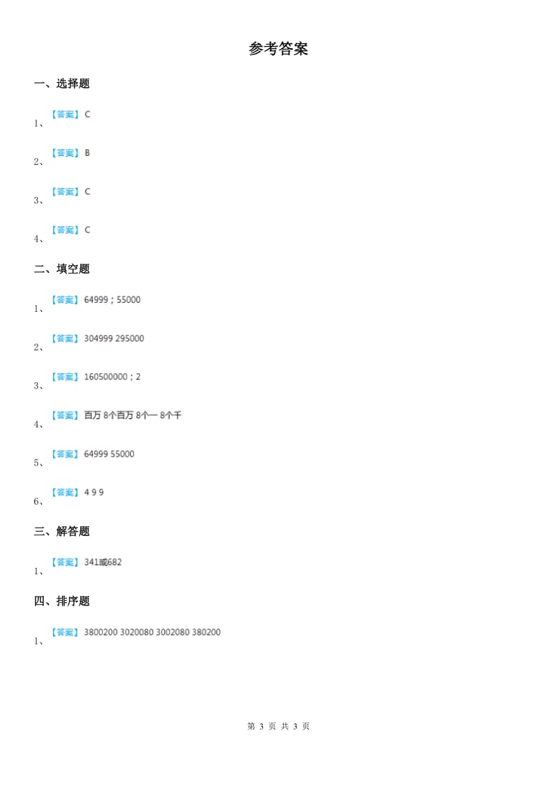 苏教版 数学四年级下册2.5 多位数的大小比较及改写练习卷_第3页