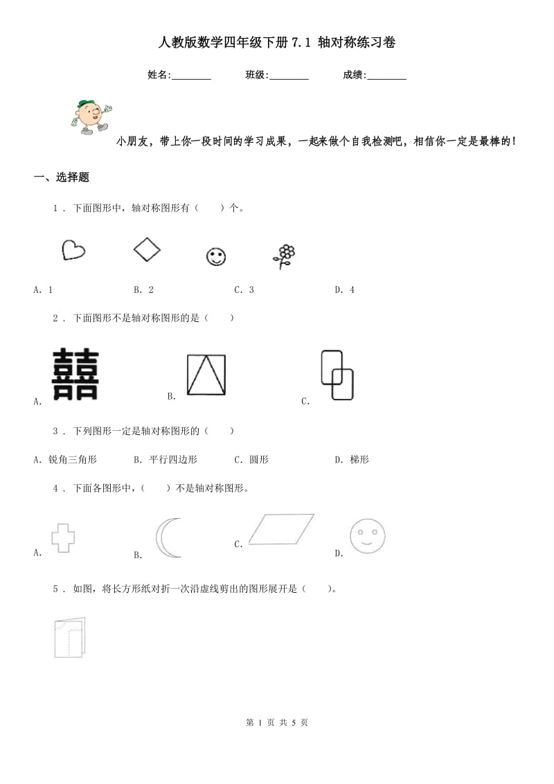 人教版 数学四年级下册7.1 轴对称练习卷_第1页