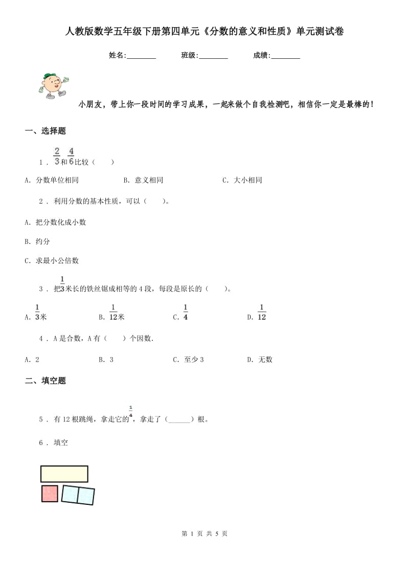 人教版-数学五年级下册第四单元《分数的意义和性质》单元测试卷_第1页