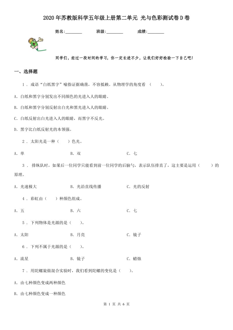 2020年苏教版科学五年级上册第二单元 光与色彩测试卷D卷_第1页