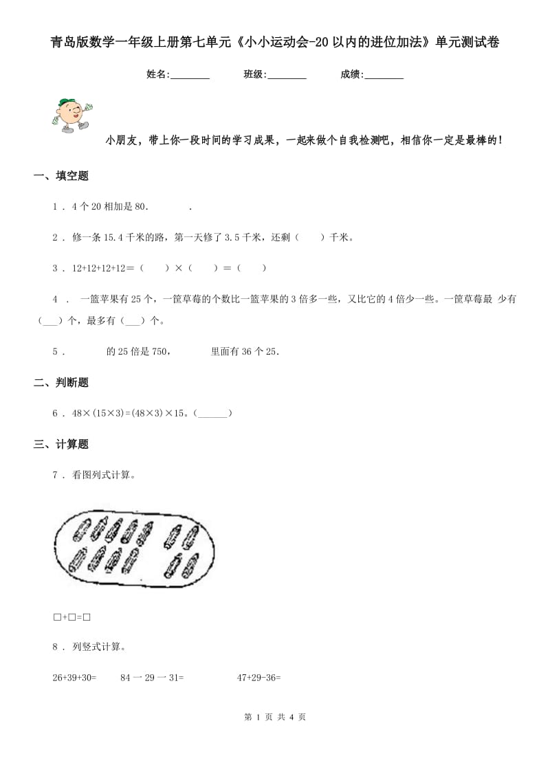 青岛版 数学一年级上册第七单元《小小运动会-20以内的进位加法》单元测试卷_第1页