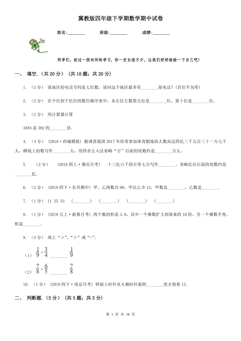 冀教版四年级下学期数学期中试卷精编_第1页