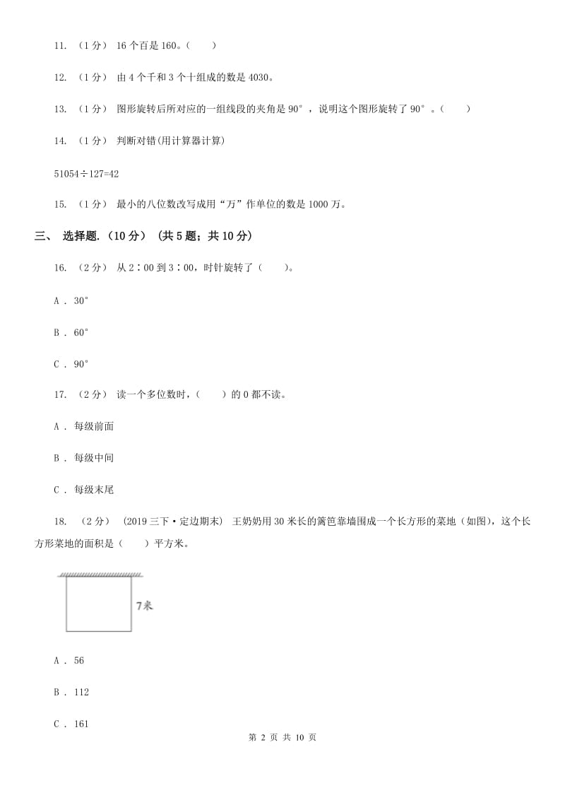 冀教版四年级下学期数学期中试卷精编_第2页