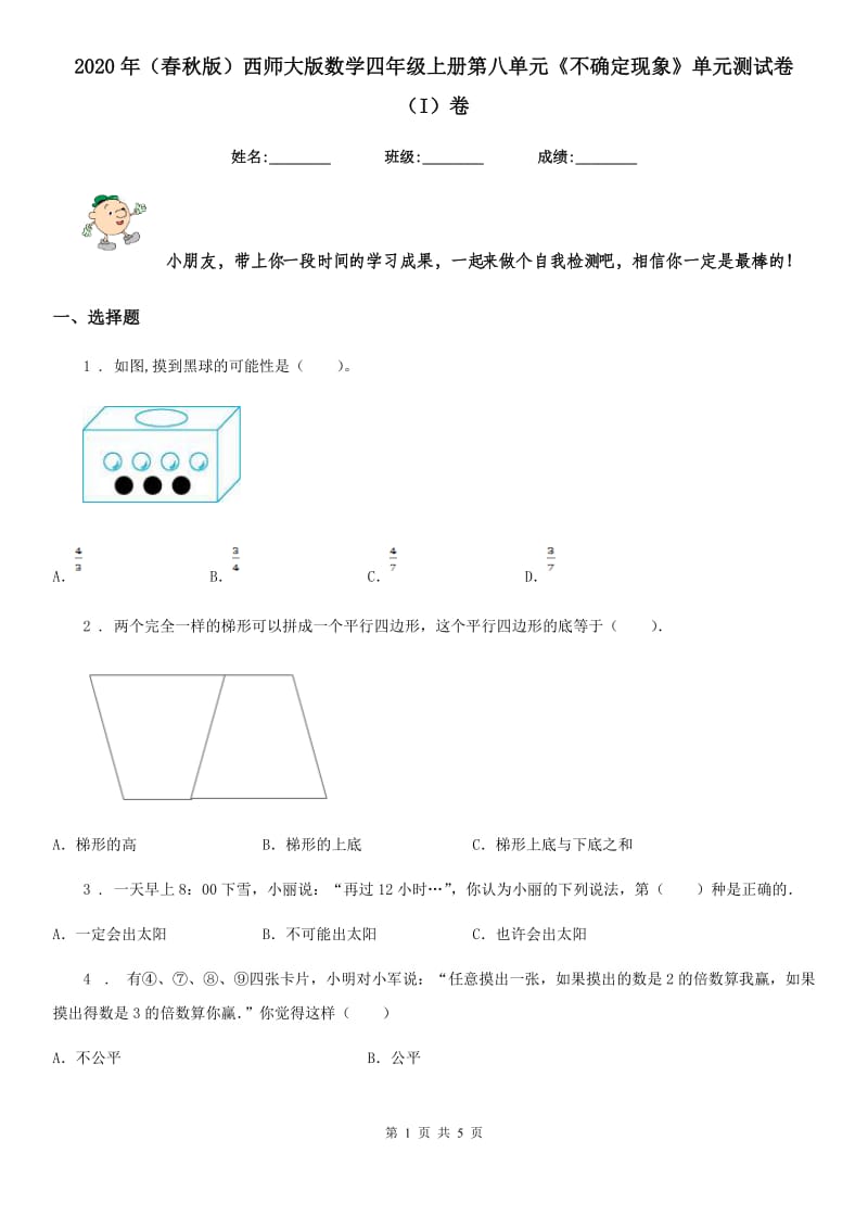 2020年（春秋版）西师大版数学四年级上册第八单元《不确定现象》单元测试卷（I）卷_第1页