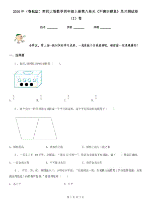 2020年（春秋版）西師大版數學四年級上冊第八單元《不確定現象》單元測試卷（I）卷