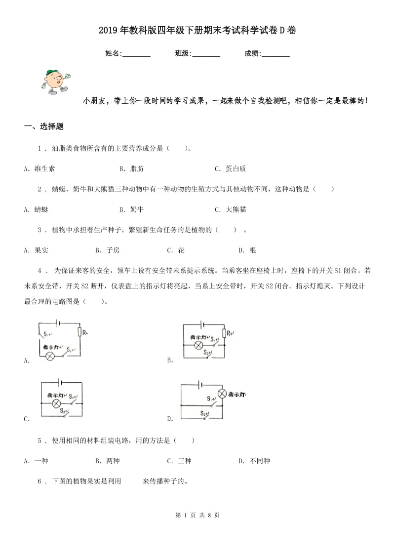 2019年教科版四年级下册期末考试科学试卷D卷_第1页