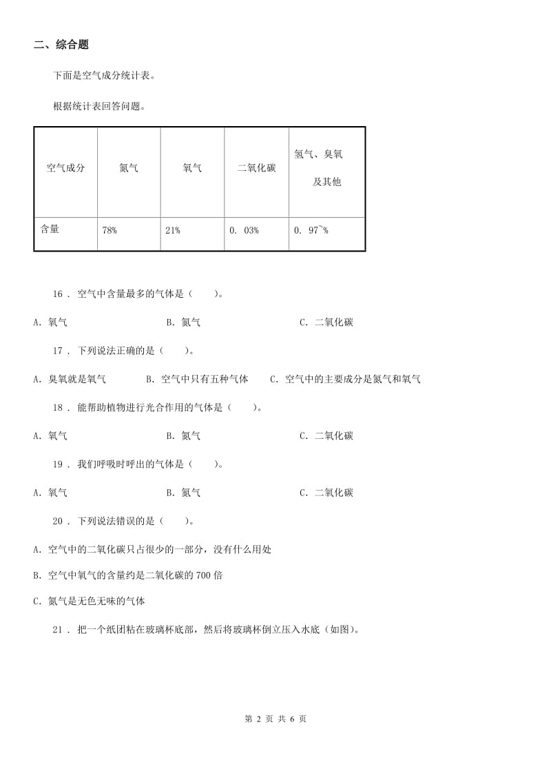 2020版 苏教版 科学四年级上册第一单元测试卷A卷_第2页