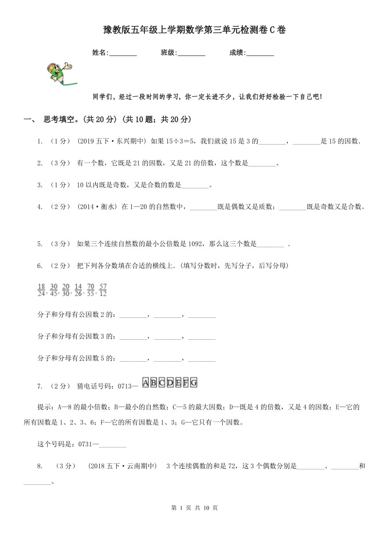 豫教版五年级上学期数学第三单元检测卷C卷_第1页