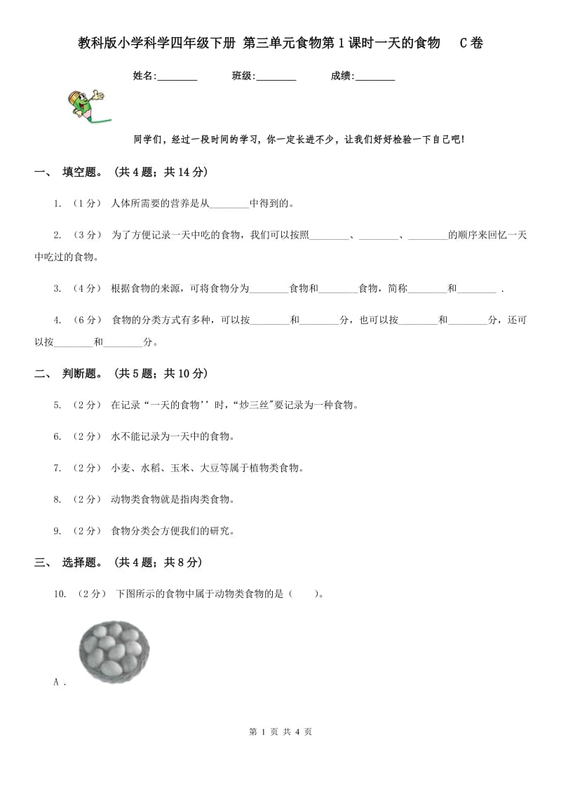 教科版小学科学四年级下册 第三单元食物第1课时一天的食物 C卷_第1页