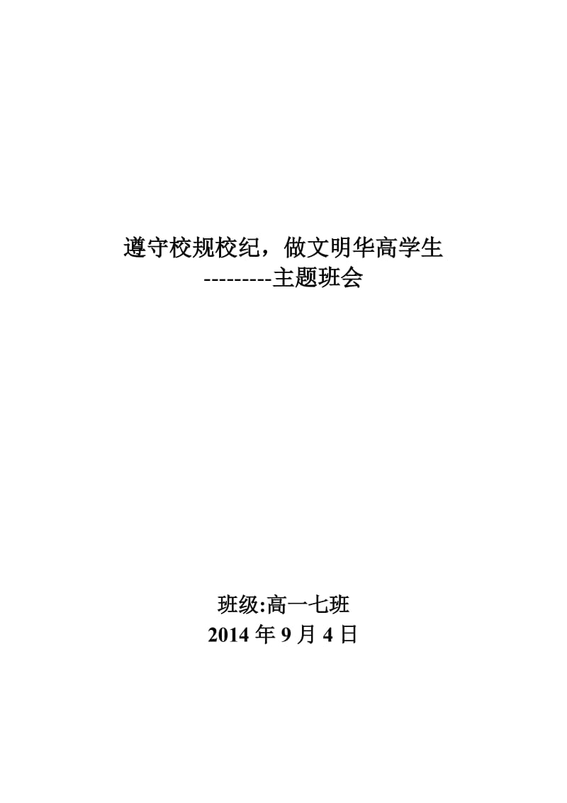 守校规校纪-做文明学生主题班会记录_第3页