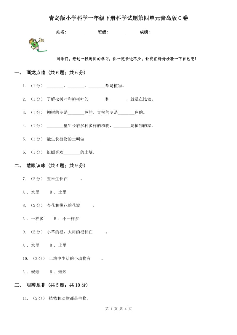 青岛版小学科学一年级下册科学试题第四单元青岛版C卷_第1页