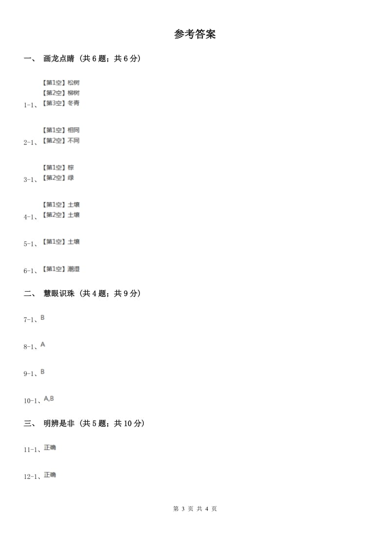 青岛版小学科学一年级下册科学试题第四单元青岛版C卷_第3页