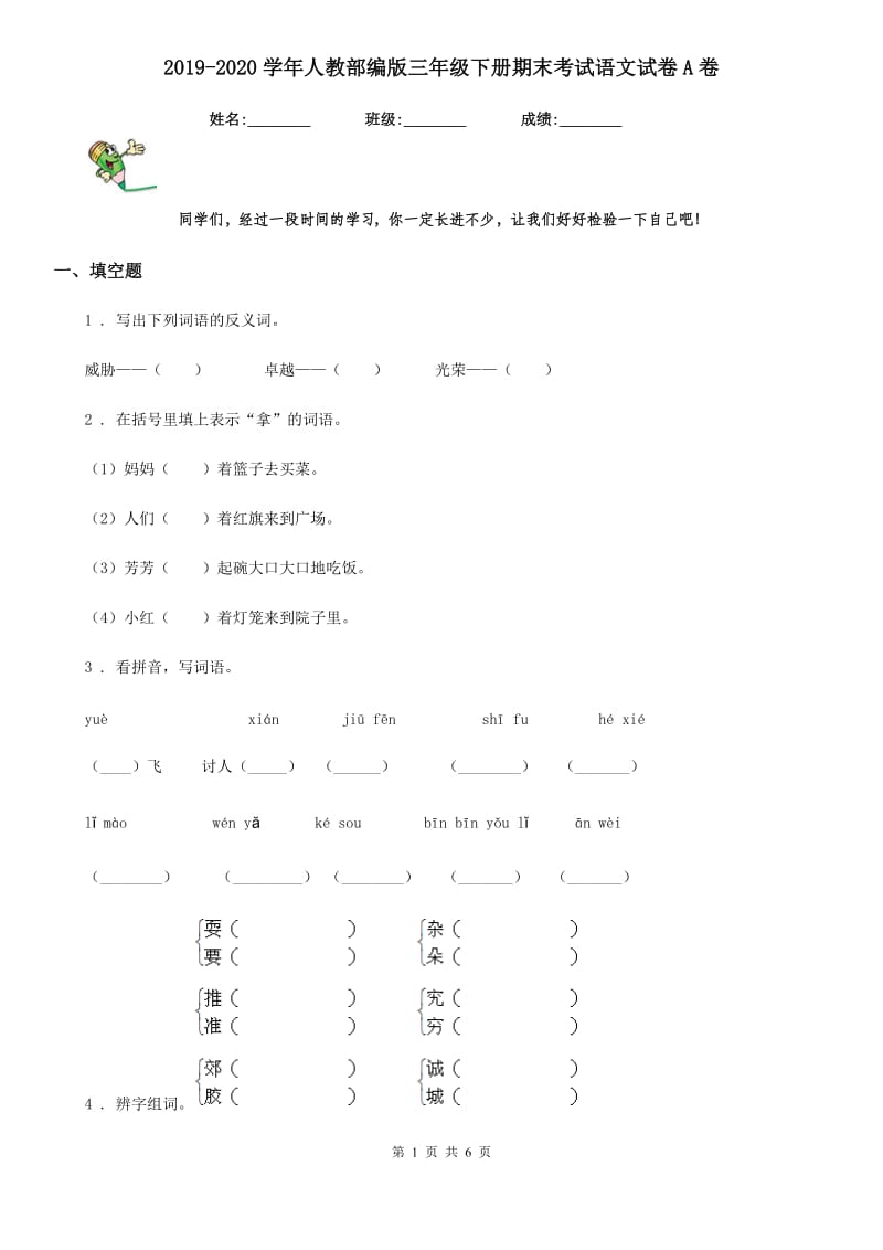 2019-2020学年人教部编版三年级下册期末考试语文试卷A卷_第1页