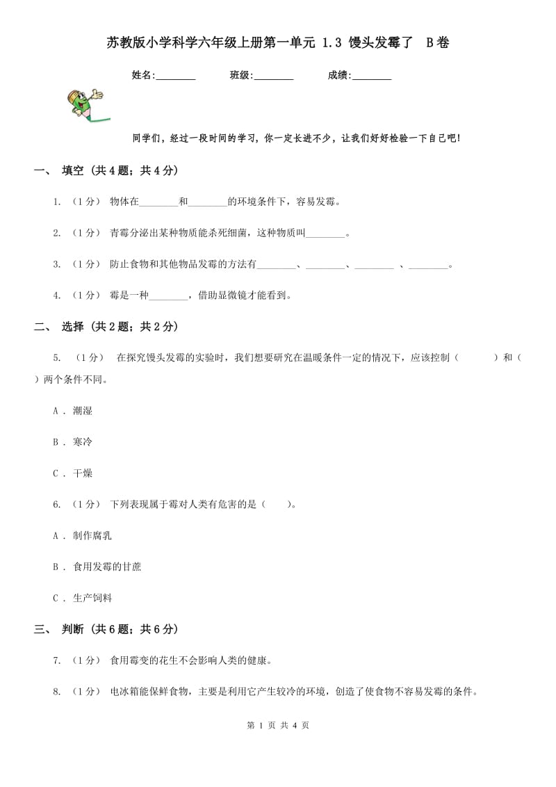 苏教版小学科学六年级上册第一单元 1.3 馒头发霉了B卷_第1页