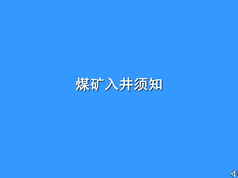 《煤矿入井须知》PPT课件_第1页