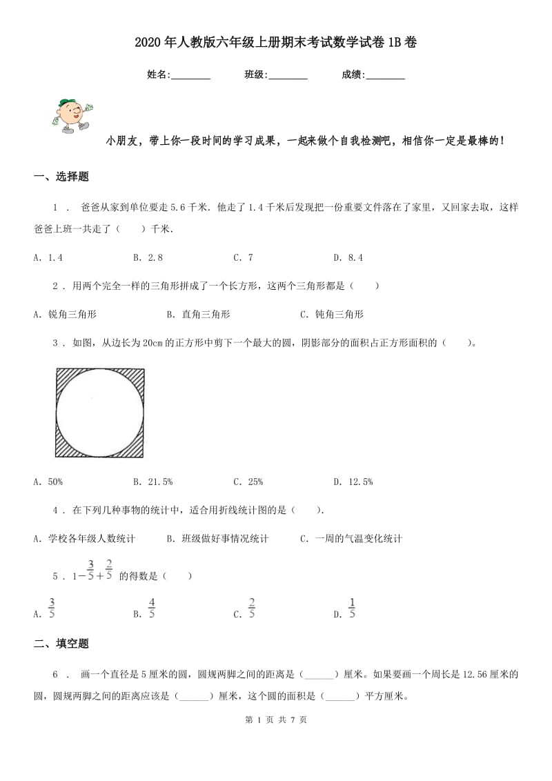 2020年人教版六年级上册期末考试数学试卷1B卷_第1页