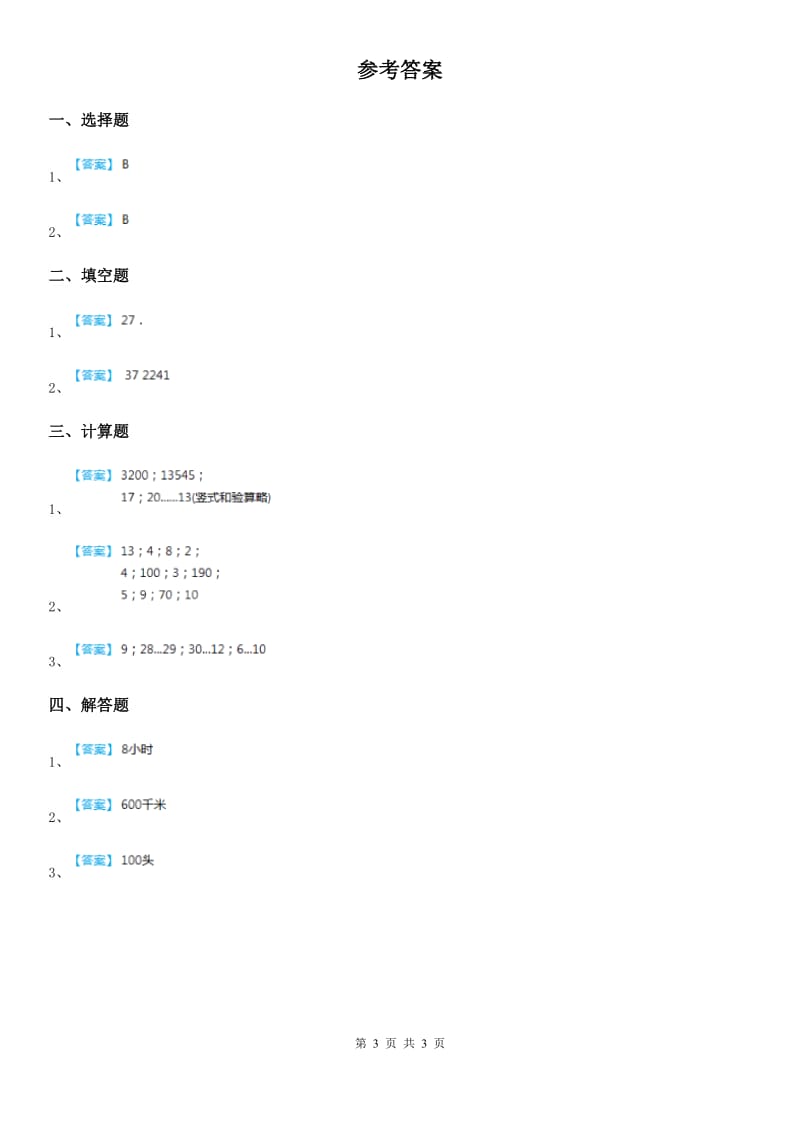 人教版 数学四年级上册6.8 整理和复习练习卷_第3页