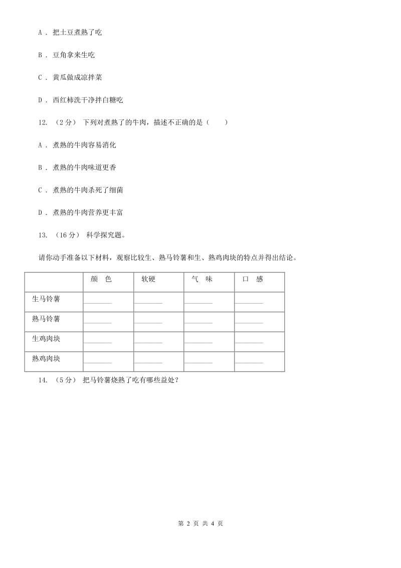 教科版小学科学四年级下册 第三单元食物第4课时生的食物和熟的食物 D卷_第2页