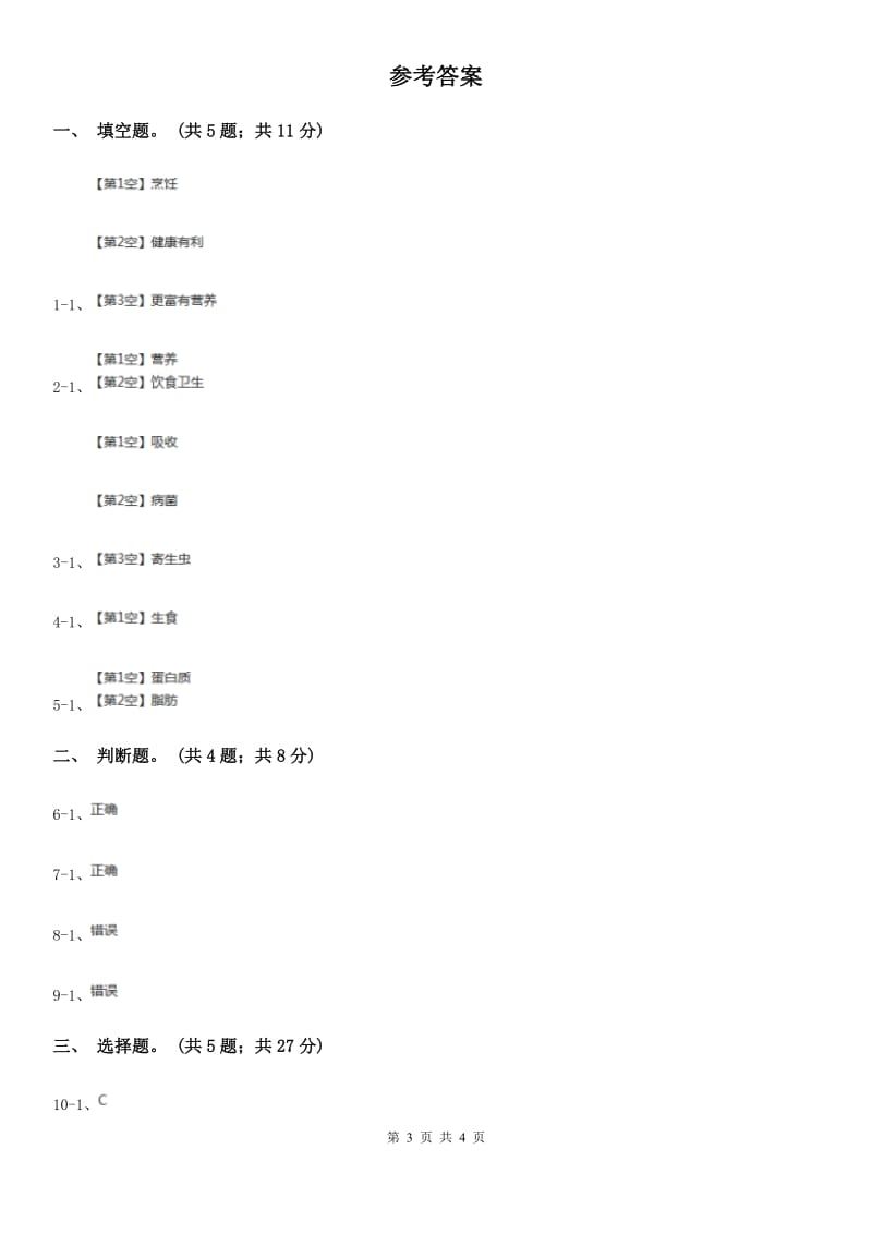 教科版小学科学四年级下册 第三单元食物第4课时生的食物和熟的食物 D卷_第3页