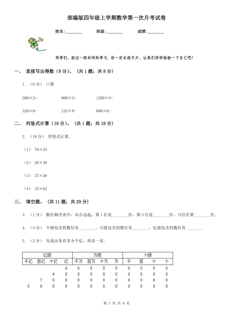 部编版四年级上学期数学第一次月考试卷新版_第1页