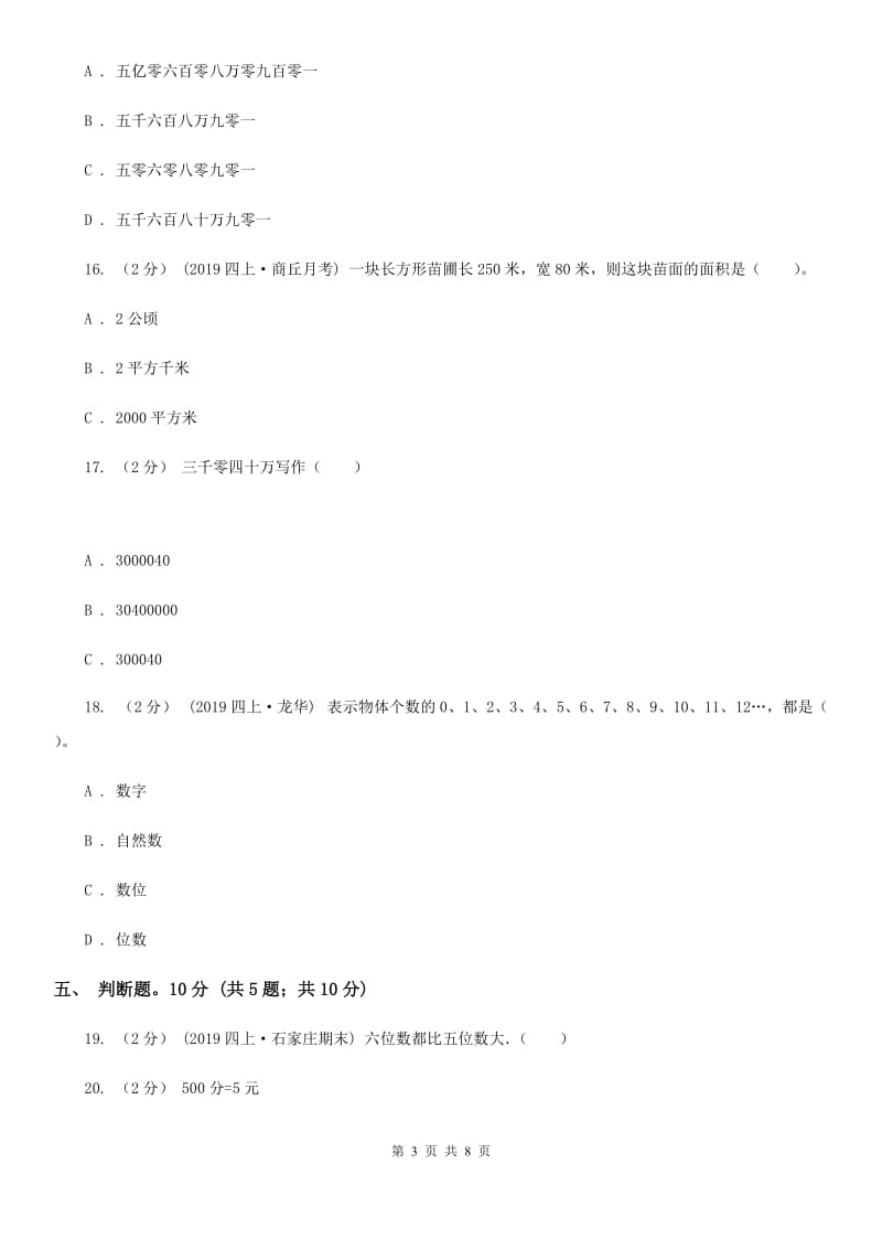 部编版四年级上学期数学第一次月考试卷新版_第3页