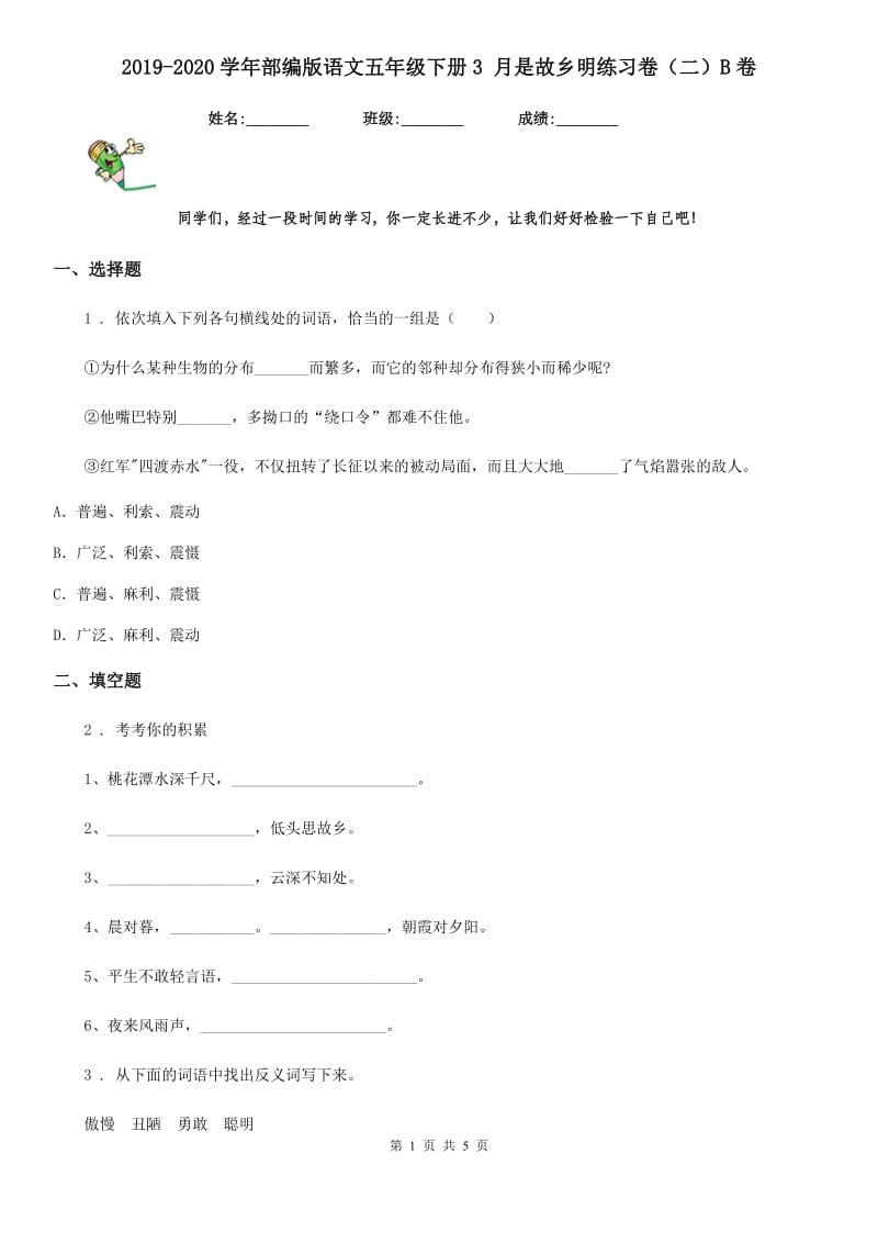 2019-2020学年部编版语文五年级下册3 月是故乡明练习卷（二）B卷_第1页