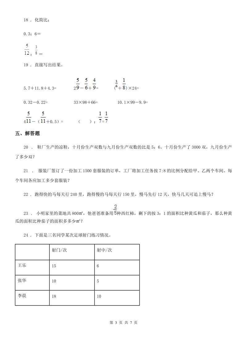 人教版 数学六年级上册第四单元《比》单元测试卷_第3页