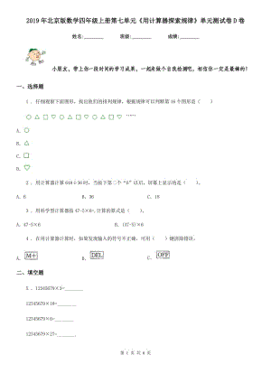 2019年北京版數(shù)學(xué)四年級(jí)上冊(cè)第七單元《用計(jì)算器探索規(guī)律》單元測(cè)試卷D卷