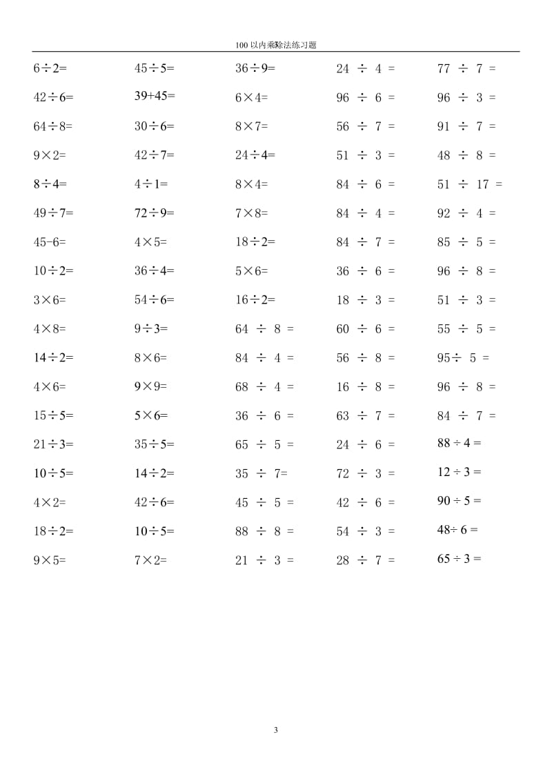 小学数学计算专题100以内乘除法练习题_第3页