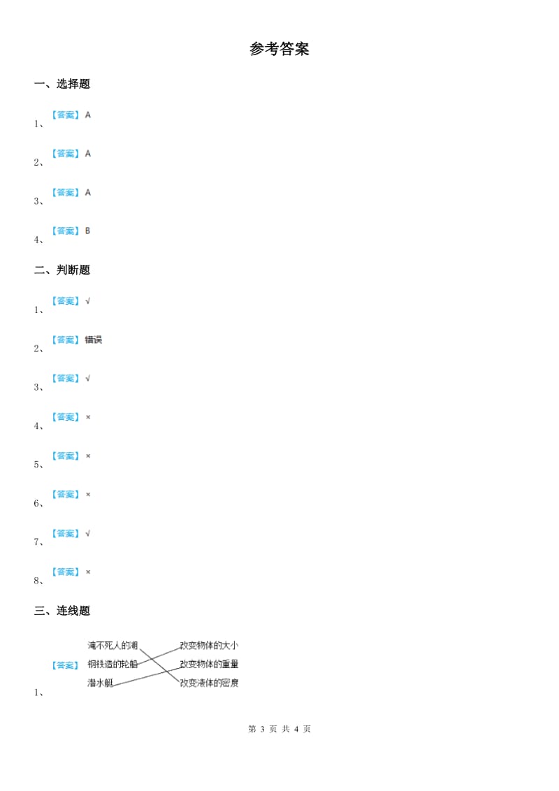 2019版教科版小学科学二年级上册2.4 神奇的纸练习卷C卷_第3页