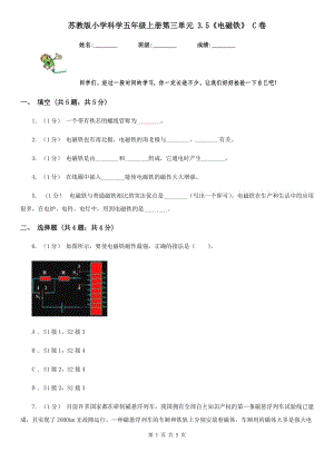 蘇教版小學(xué)科學(xué)五年級(jí)上冊(cè)第三單元 3.5《電磁鐵》 C卷