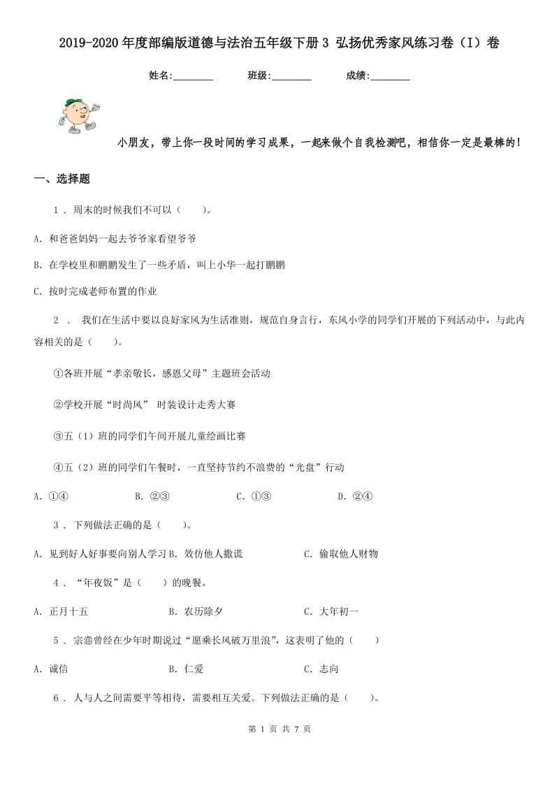 2019-2020年度部编版道德与法治五年级下册3 弘扬优秀家风练习卷（I）卷_第1页