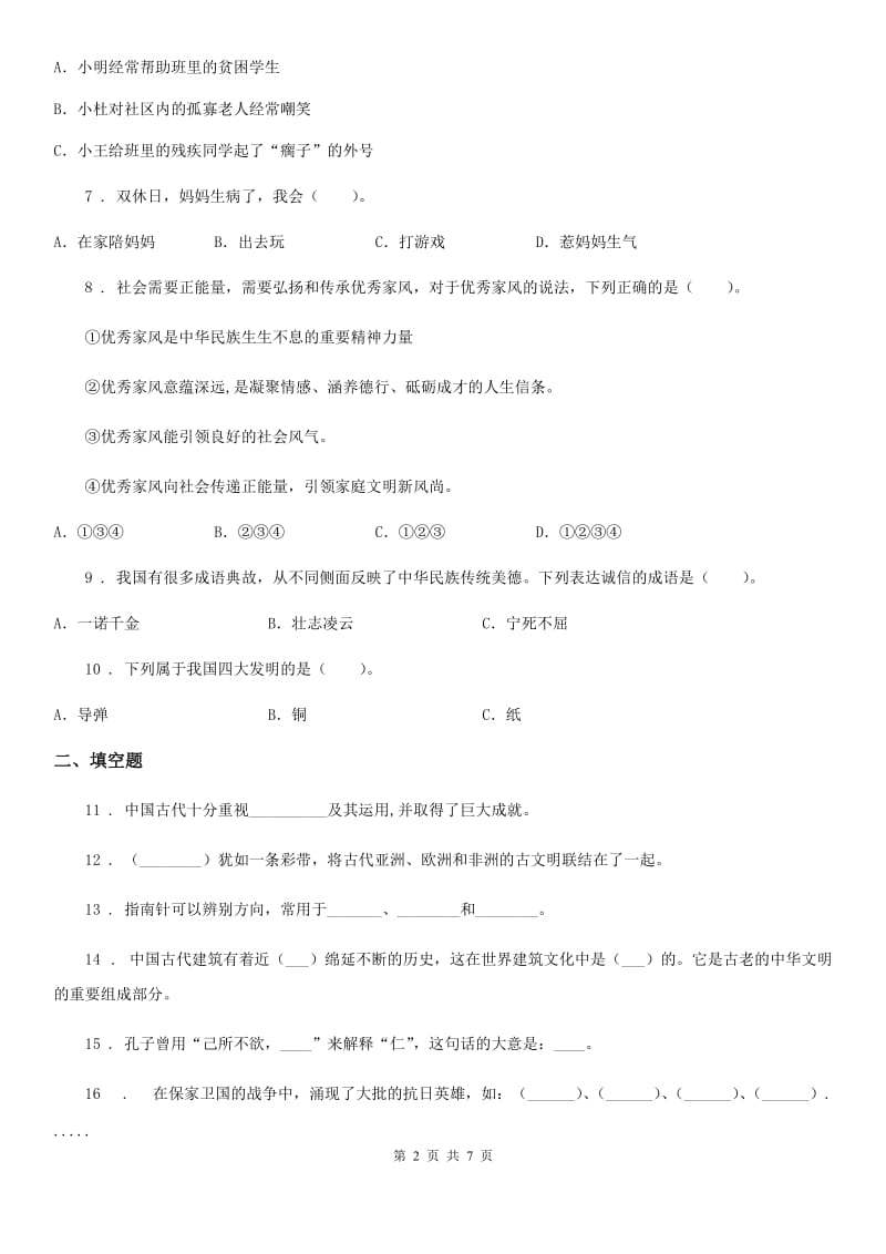 2019-2020年度部编版道德与法治五年级下册3 弘扬优秀家风练习卷（I）卷_第2页