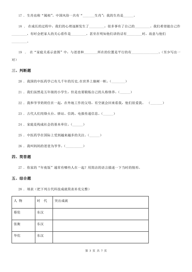 2019-2020年度部编版道德与法治五年级下册3 弘扬优秀家风练习卷（I）卷_第3页