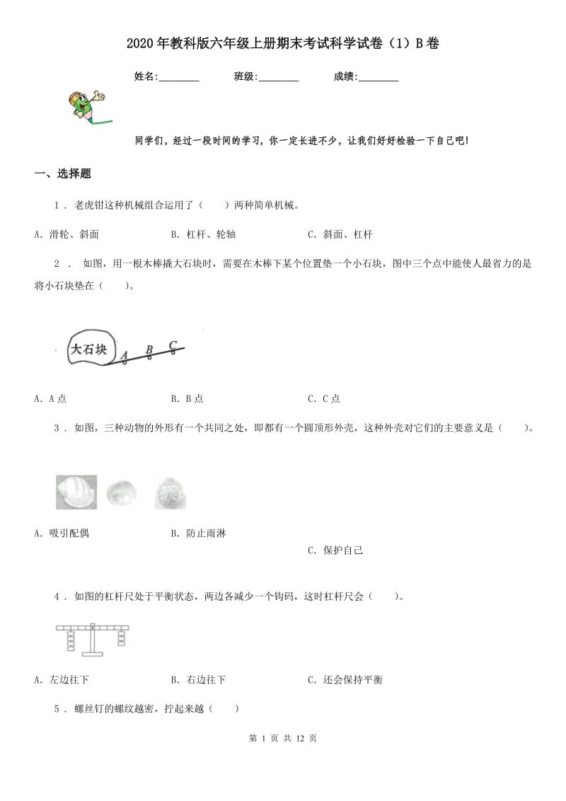 2020年教科版六年级上册期末考试科学试卷（1）B卷_第1页