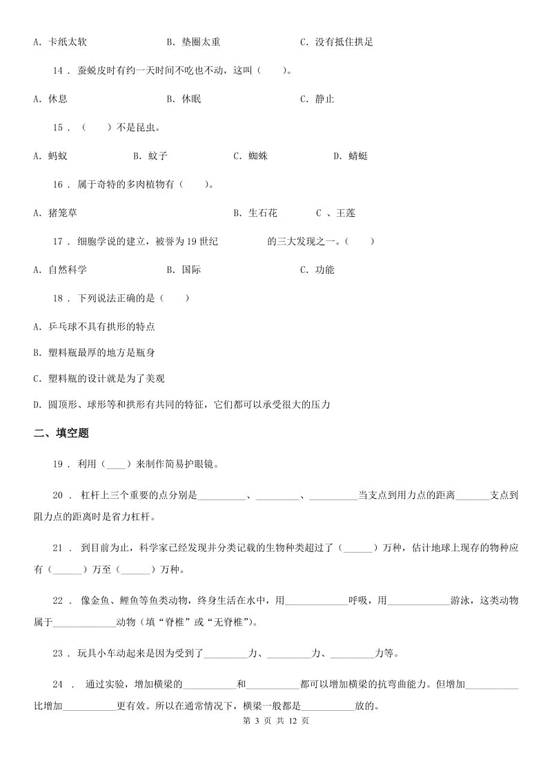 2020年教科版六年级上册期末考试科学试卷（1）B卷_第3页