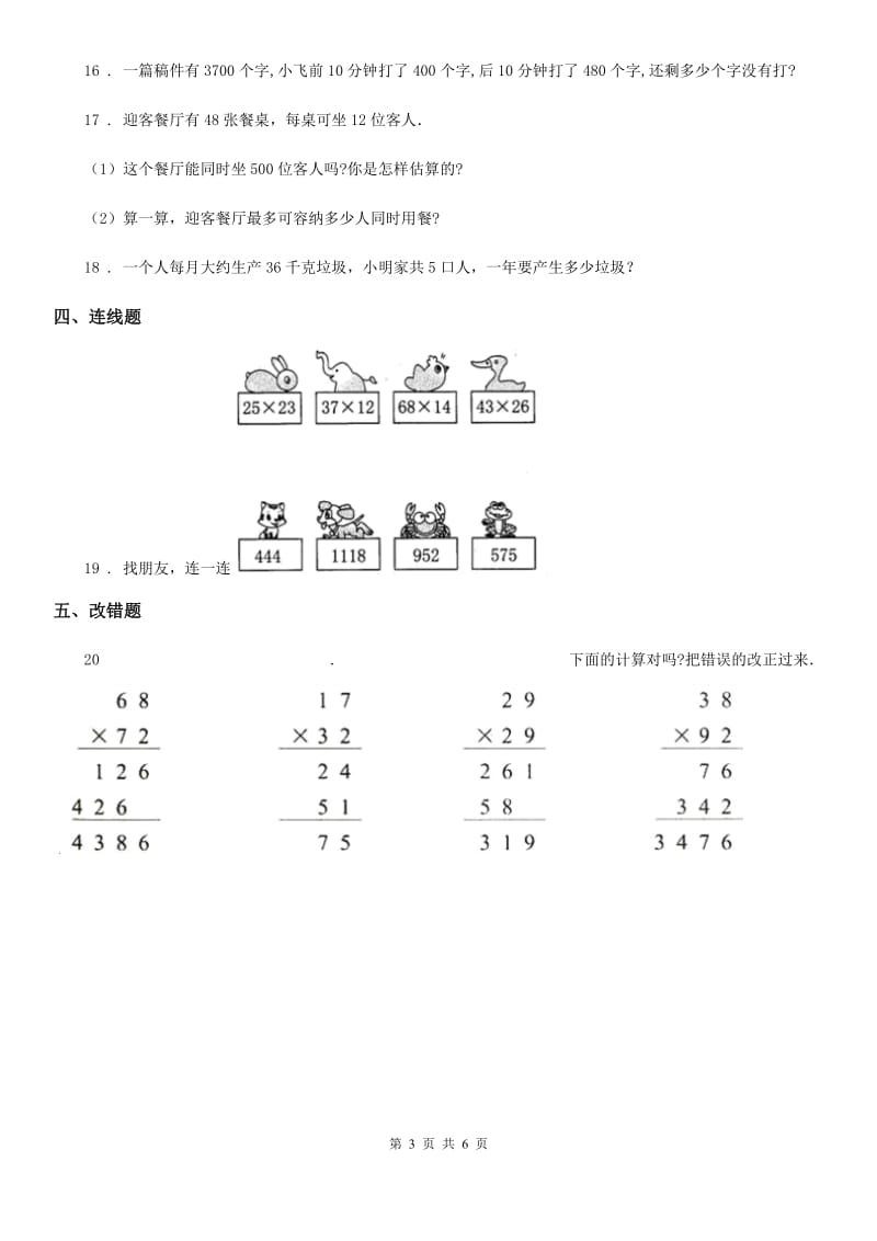 北师大版数学三年级下册3.4 电影院练习卷_第3页