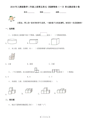 2019年人教版數(shù)學(xué)二年級上冊第五單元《觀察物體（一）》單元測試卷D卷