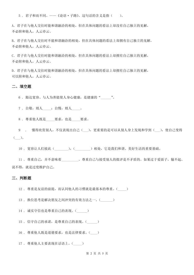 2019-2020学年部编版道德与法治六年级下册2 学会宽容练习卷D卷_第2页