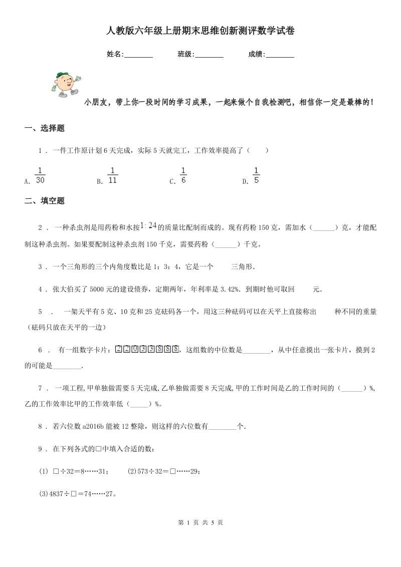 人教版 六年级上册期末思维创新测评数学试卷_第1页